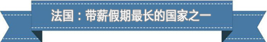 制度：欧洲最享受 亚洲最勤奋冰球突破平台盘点各国带薪休假(图1)