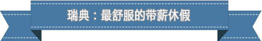 制度：欧洲最享受 亚洲最勤奋冰球突破平台盘点各国带薪休假(图2)