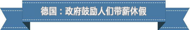 制度：欧洲最享受 亚洲最勤奋冰球突破平台盘点各国带薪休假(图4)